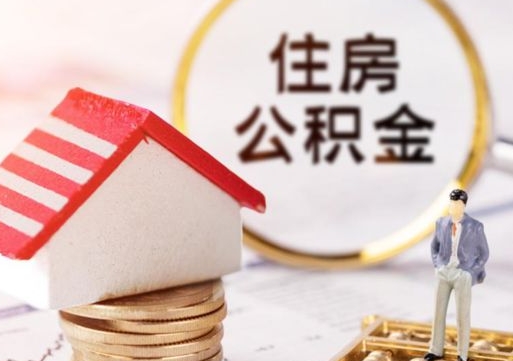 漳浦外地的住房公积金怎么提取（外地的公积金怎么提取出来）